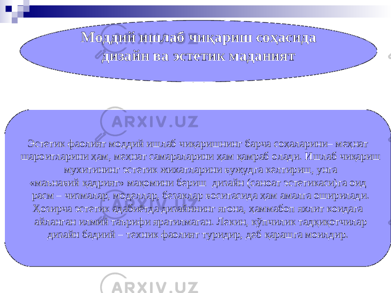 Эстетик фаолият моддий ишлаб чиқаришнинг барча соҳаларини– меҳнат шароитларини ҳам, меҳнат самараларини ҳам қамраб олади. Ишлаб чиқариш мухитининг эстетик жихатларини вужудга келтириш, унга «маънавий қадрият» мақомини бериш дизайн (саноат эстетикаси)га оид расм – чизмалар, моделлар, безаклар воситасида ҳам амалга оширилади. Ҳозирча эстетик адабиётда дизайннинг ягона, ҳаммабоп яхлит коидага айланган илмий таърифи яратилмаган. Лекин, кўпчилик тадқиқотчилар дизайн бадиий – техник фаолият туридир, деб қарашга моилдир. Моддий ишлаб чиқариш соҳасида дизайн ва эстетик маданият 