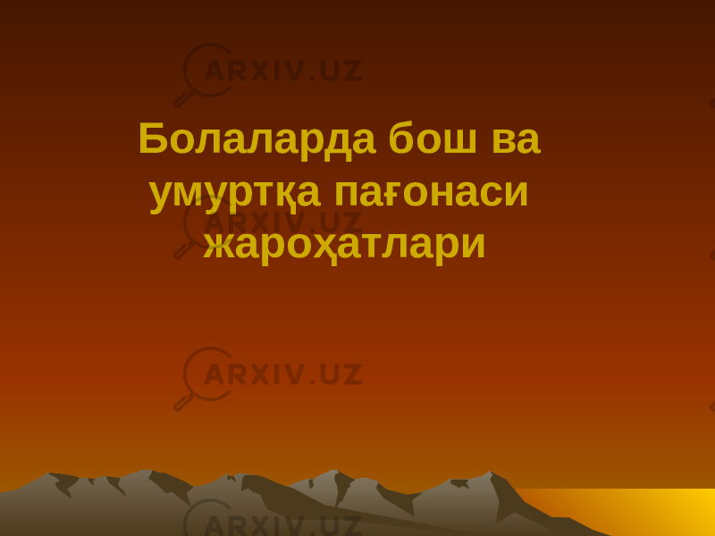 Болаларда бош ва умуртқа пағонаси жароҳатлари 