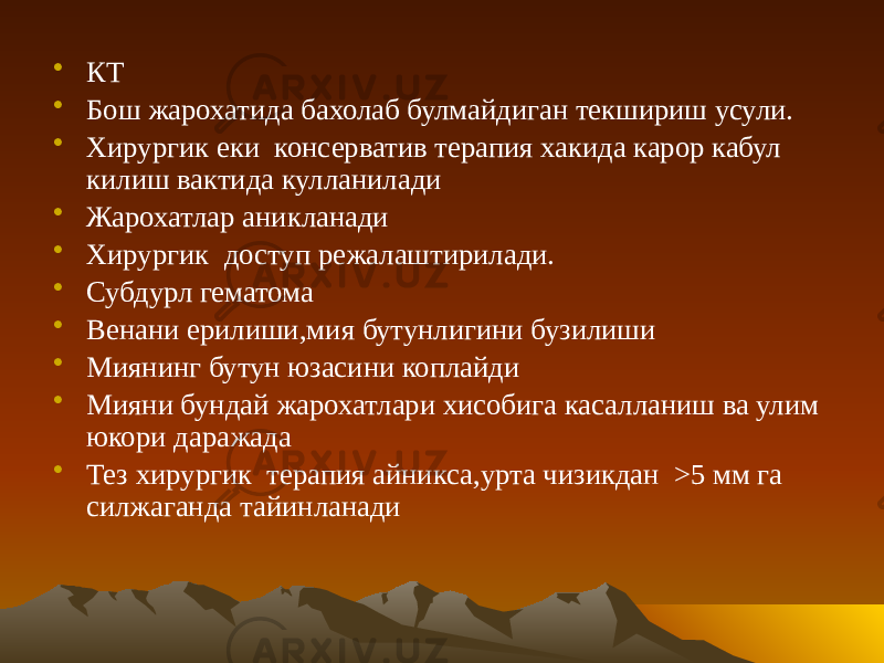 • КТ • Бош жарохатида бахолаб булмайдиган текшириш усули. • Хирургик еки консерватив терапия хакида карор кабул килиш вактида кулланилади • Жарохатлар аникланади • Хирургик доступ режалаштирилади. • Субдурл гематома • Венани ерилиши,мия бутунлигини бузилиши • Миянинг бутун юзасини коплайди • Мияни бундай жарохатлари хисобига касалланиш ва улим юкори даражада • Тез хирургик терапия айникса,урта чизикдан >5 мм га силжаганда тайинланади 