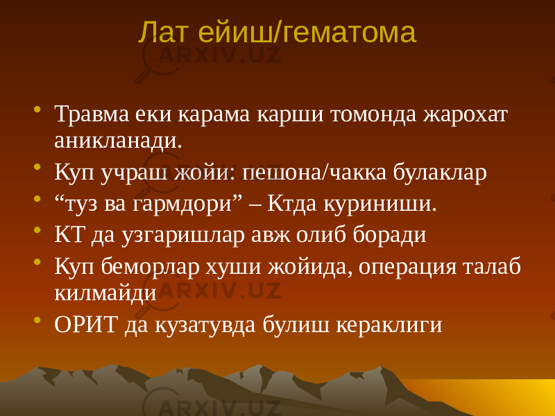 Лат ейиш/гематома • Травма еки карама карши томонда жарохат аникланади. • Куп учраш жойи: пешона/чакка булаклар • “ туз ва гармдори” – Ктда куриниши. • КТ да узгаришлар авж олиб боради • Куп беморлар хуши жойида, операция талаб килмайди • ОРИТ да кузатувда булиш кераклиги 