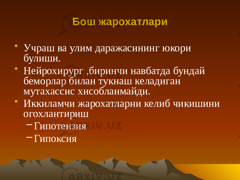 Бош жарохатлари • Учраш ва улим даражасининг юкори булиши. • Нейрохирург ,биринчи навбатда бундай беморлар билан тукнаш келадиган мутахассис хисобланмайди. • Иккиламчи жарохатларни келиб чикишини огохлантириш – Гипотензия – Гипоксия 