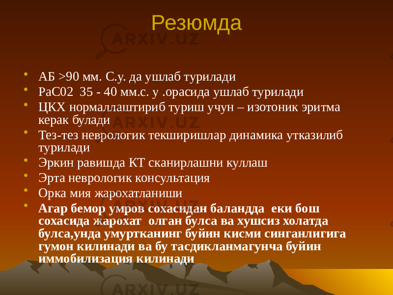 Резюмда • АБ >90 мм. С.у. да ушлаб турилади • PaC02 35 - 40 мм.с. у .орасида ушлаб турилади • ЦКХ нормаллаштириб туриш учун – изотоник эритма керак булади • Тез-тез неврологик текширишлар динамика утказилиб турилади • Эркин равишда КТ сканирлашни куллаш • Эрта неврологик консультация • Орка мия жарохатланиши • Агар бемор умров сохасидан баландда еки бош сохасида жарохат олган булса ва хушсиз холатда булса,унда умуртканинг буйин кисми синганлигига гумон килинади ва бу тасдикланмагунча буйин иммобилизация килинади 