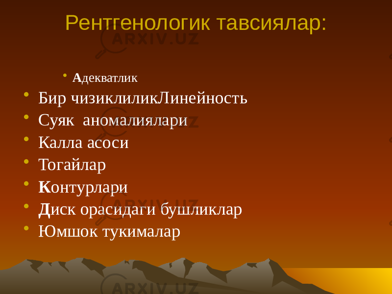 Рентгенологик тавсиялар: • А декватлик • Бир чизиклиликЛинейность • Суяк аномалиялари • Калла асоси • Тогайлар • К онтурлари • Д иск орасидаги бушликлар • Юмшок тукималар 