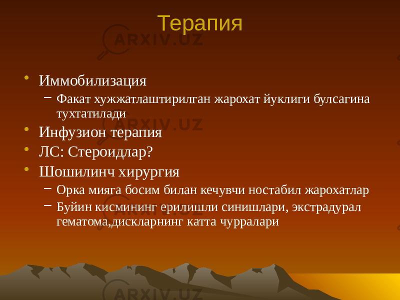 Терапия • Иммобилизация – Факат хужжатлаштирилган жарохат йуклиги булсагина тухтатилади • Инфузион терапия • ЛС: Стероидлар? • Шошилинч хирургия – Орка мияга босим билан кечувчи ностабил жарохатлар – Буйин кисмининг ерилишли синишлари, экстрадурал гематома,дискларнинг катта чурралари 