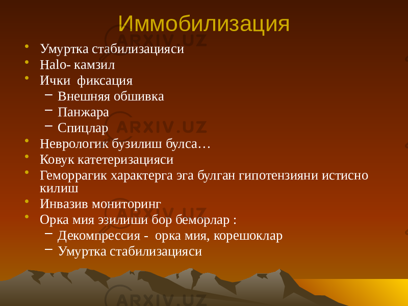 Иммобилизация • Умуртка стабилизацияси • Halo- камзил • Ички фиксация – Внешняя обшивка – Панжара – Спицлар • Неврологик бузилиш булса… • Ковук катетеризацияси • Геморрагик характерга эга булган гипотензияни истисно килиш • Инвазив мониторинг • Орка мия эзилиши бор беморлар : – Декомпрессия - орка мия, корешоклар – Умуртка стабилизацияси 