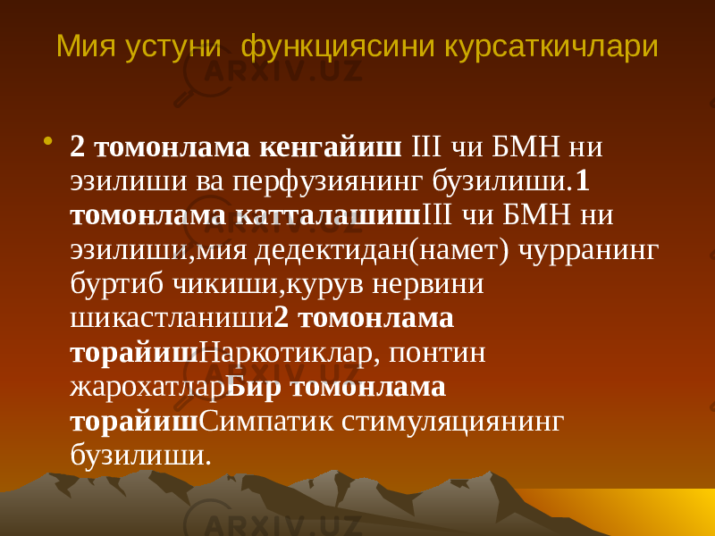 Мия устуни функциясини курсаткичлари • 2 томонлама кенгайиш III чи БМН ни эзилиши ва перфузиянинг бузилиши. 1 томонлама катталашиш III чи БМН ни эзилиши,мия дедектидан(намет) чурранинг буртиб чикиши,курув нервини шикастланиши 2 томонлама торайиш Наркотиклар, понтин жарохатлар Бир томонлама торайиш Симпатик стимуляциянинг бузилиши. 