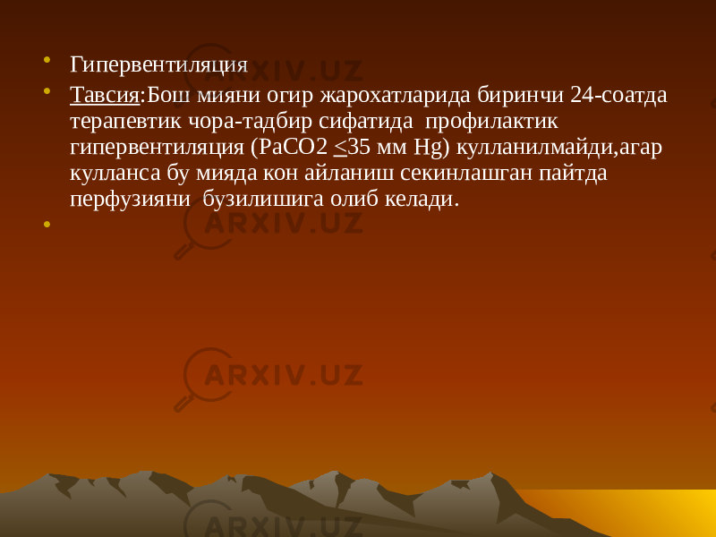 • Гипервентиляция • Тавсия :Бош мияни огир жарохатларида биринчи 24-соатда терапевтик чора-тадбир сифатида профилактик гипервентиляция (PaCO2 < 35 мм Hg) кулланилмайди,агар кулланса бу мияда кон айланиш секинлашган пайтда перфузияни бузилишига олиб келади. • 