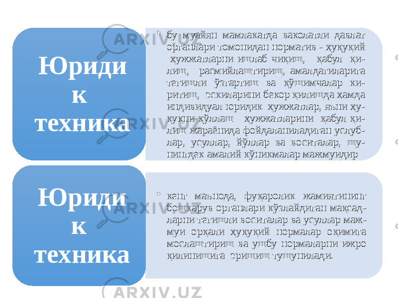 • бу муайян мамлакатда ваколатли давлат органлари томонидан норматив - ҳуқуқий ҳужжатларни ишлаб чиқиш, қабул қи- лиш, расмийлаштириш, амалдагиларига тегишли ўзгартиш ва қўшимчалар ки- ритиш, эскиларини бекор қилишда ҳамда индивидуал юридик ҳужжатлар, яъни ҳу- қуқни қўллаш ҳужжатларини қабул қи- лиш жараёнида фойдаланиладиган услуб- лар, усуллар, йўллар ва воситалар, шу- нингдек амалий кўникмалар мажмуидирЮриди к техника • кенг маънода, фуқаролик жамиятининг бошқарув органлари кўзлайдиган мақсад- ларни тегишли воситалар ва усуллар маж- муи орқали ҳуқуқий нормалар оқимига мослаштириш ва ушбу нормаларни ижро қилинишига эришиш тушунилади.Юриди к техника 