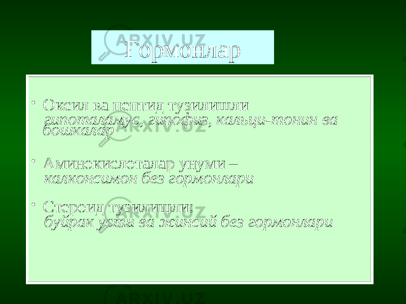 Гормонлар • Оксил ва пептид тузилишли гипоталамус, гипофиз, кальци - тонин ва бошкалар • Аминокислоталар унуми – калконсимон без гормонлари • Стероид тузилишли: буйрак усти ва жинсий без гормонлари 