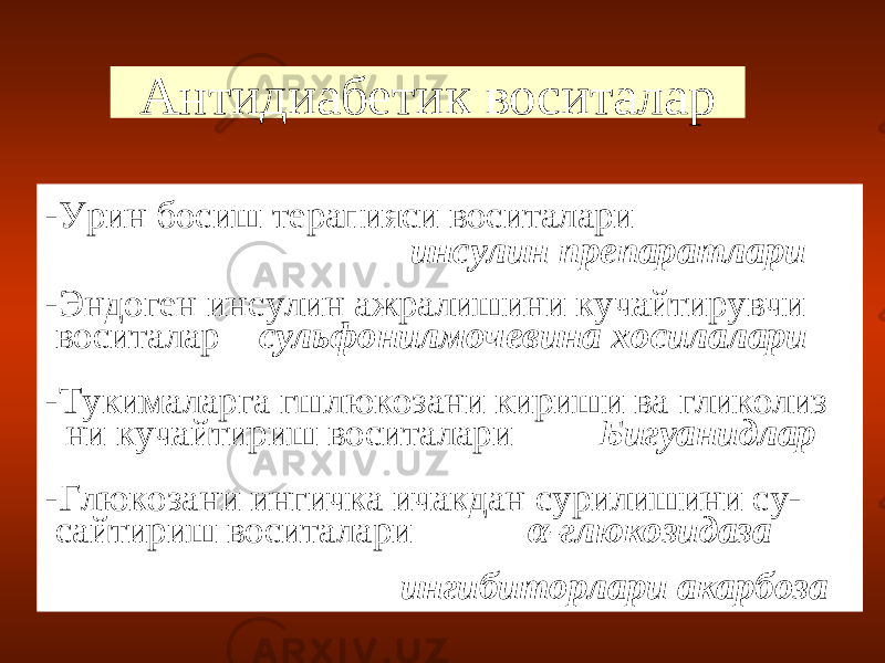 Антидиабетик воситалар -Урин босиш терапияси воситалари инсулин препаратлари -Эндоген инсулин ажралишини кучайтирувчи воситалар сульфонилмочевина хосилалари -Тукималарга гшлюкозани кириши ва гликолиз ни кучайтириш воситалари Бигуанидлар -Глюкозани ингичка ичакдан сурилишини су- сайтириш воситалари α-глюкозидаза ингибиторлари акарбоза 