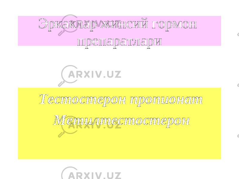 Эркаклар жинсий гормон препаратлари Тестостерон пропионат Метилтестостерон 