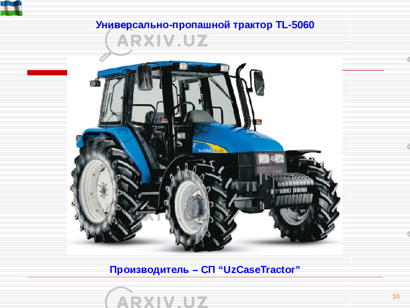 10Универсально-пропашной трактор TL-5060 Производитель – СП “UzCaseTractor” 