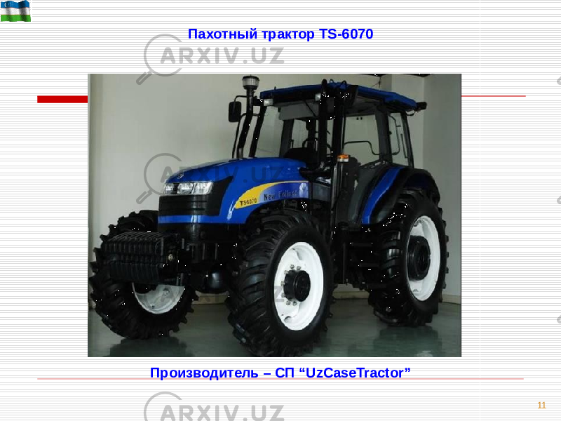 11Пахотный трактор TS-6070 Производитель – СП “UzCaseTractor” 