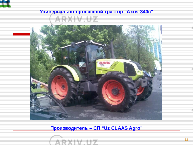12Универсально-пропашной трактор “Axos-340c” Производитель – СП “Uz CLAAS Agro” 