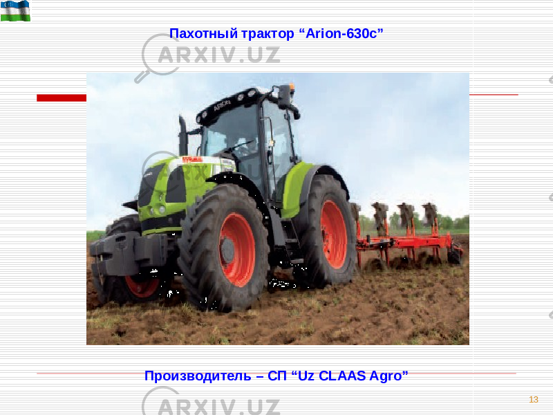 13Пахотный трактор “Arion-630c” Производитель – СП “Uz CLAAS Agro” 