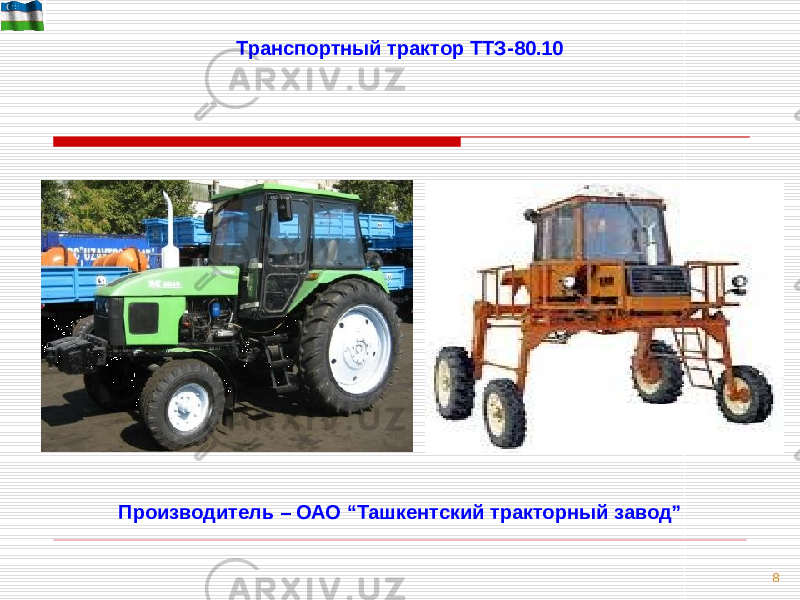 8Транспортный трактор ТТЗ-80.10 Производитель – ОАО “Ташкентский тракторный завод” 