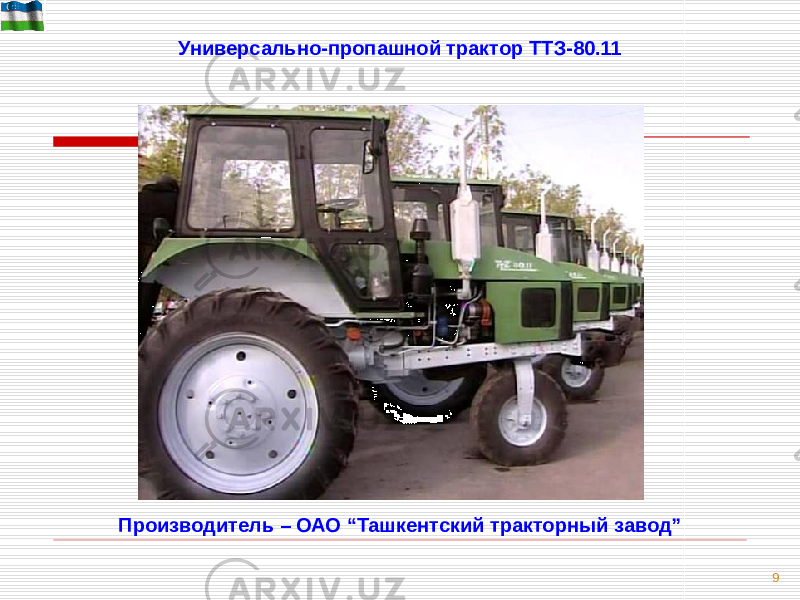 9Универсально-пропашной трактор ТТЗ-80.11 Производитель – ОАО “Ташкентский тракторный завод” 