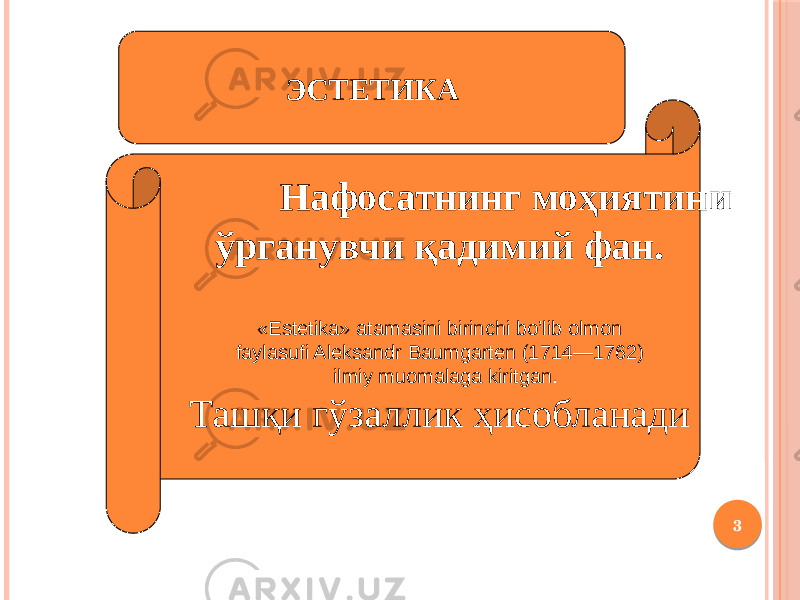 3ЭСТЕТИКА Нафосатнинг моҳиятини ўрганувчи қадимий фан. «Estetika» atamasini birinchi bo’lib olmon faylasufi Aleksandr Baumgarten (1714—1762) ilmiy muomalaga kiritgan. Ташқи гўзаллик ҳисобланади 