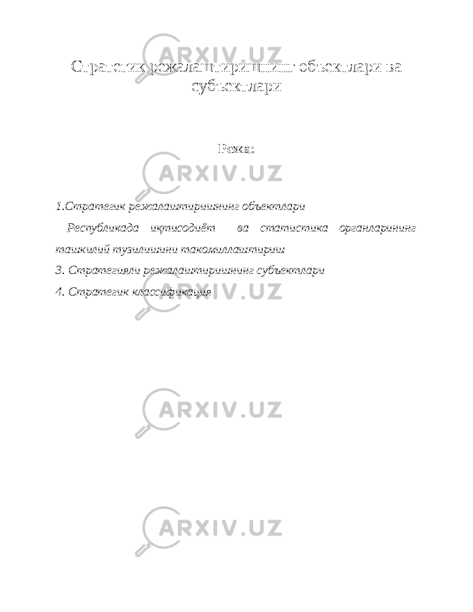 Стратегик режалаштиришнинг объектлари ва субъектлари Режа: 1.Стратегик режалаштиришнинг объектлари Республикада иқтисодиёт ва статистика органларининг ташкилий тузилишини такомиллаштириш 3. Стратегияли режалаштиришнинг субъектлари 4. Стратегик классификация 