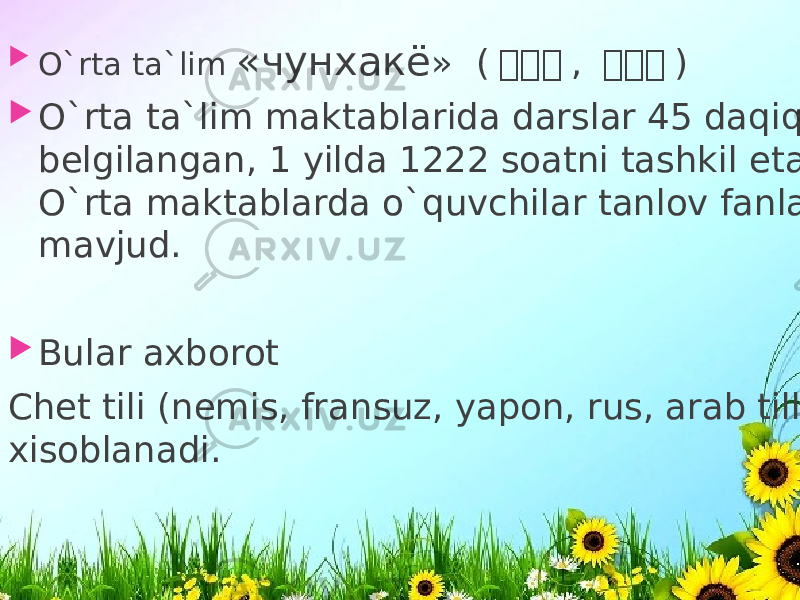  O`rta ta`lim «чунхакё » ( 초초 초 , 초 초 초 )  O`rta ta`lim maktablarida darslar 45 daqiqa etib belgilangan , 1 yilda 1222 soatni tashkil etadi. O`rta maktablarda o`quvchilar tanlov fanlar mavjud.  Bular axborot Chet tili (nemis, fransuz, yapon, rus, arab tillari) xisoblanadi. 