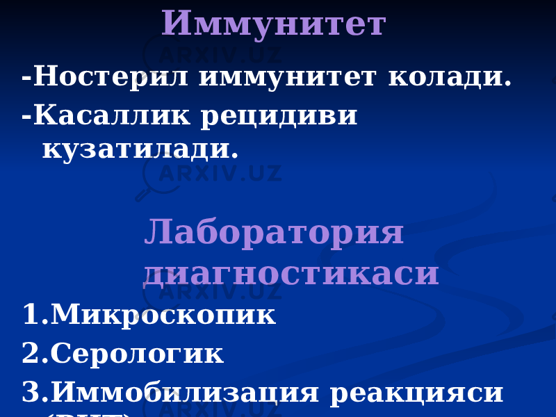 Иммунитет -Ностерил иммунитет колади. -Касаллик рецидиви кузатилади. Лаборатория диагностикаси 1.Микроскопик 2.Серологик 3.Иммобилизация реакцияси (РИТ) 4.ИФ, ИФА 