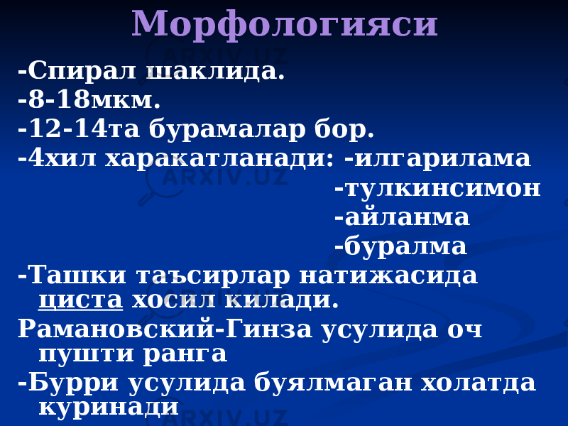 Морфологияси -Спирал шаклида. -8-18мкм. -12-14та бурамалар бор. -4хил харакатланади: -илгарилама -тулкинсимон -айланма -буралма -Ташки таъсирлар натижасида циста хосил килади. Рамановский-Гинза усулида оч пушти ранга -Бурри усулида буялмаган холатда куринади 