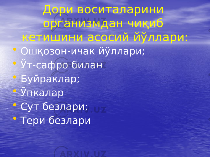 Дори воситаларини организмдан чиқиб кетишини асосий йўллари: • Ошқозон-ичак йўллари; • Ўт-сафро билан • Буйраклар; • Ўпкалар • Сут безлари; • Тери безлари 