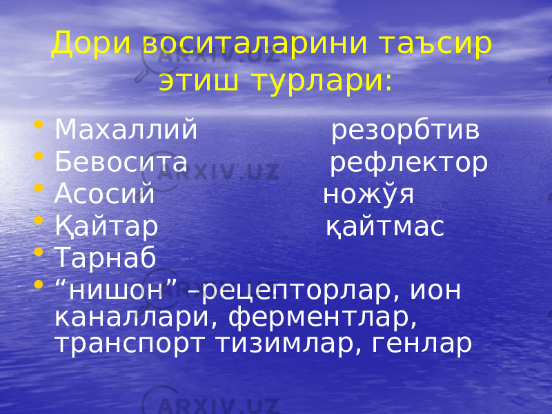 Дори воситаларини таъсир этиш турлари: • Махаллий резорбтив • Бевосита рефлектор • Асосий ножўя • Қайтар қайтмас • Тарнаб • “ нишон” –рецепторлар, ион каналлари, ферментлар, транспорт тизимлар, генлар 