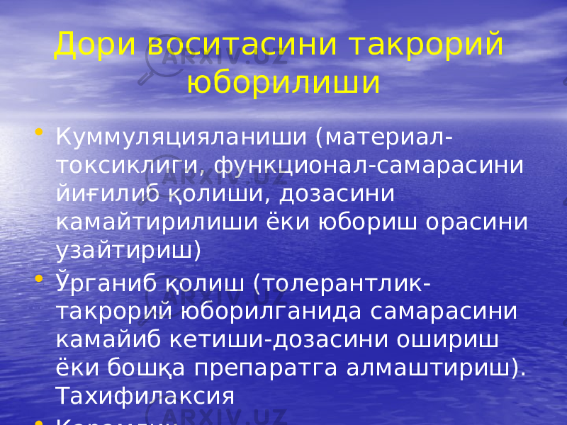 Дори воситасини такрорий юборилиши • Куммуляцияланиши (материал- токсиклиги, функционал-самарасини йиғилиб қолиши, дозасини камайтирилиши ёки юбориш орасини узайтириш) • Ўрганиб қолиш (толерантлик- такрорий юборилганида самарасини камайиб кетиши-дозасини ошириш ёки бошқа препаратга алмаштириш). Тахифилаксия • Қарамлик 