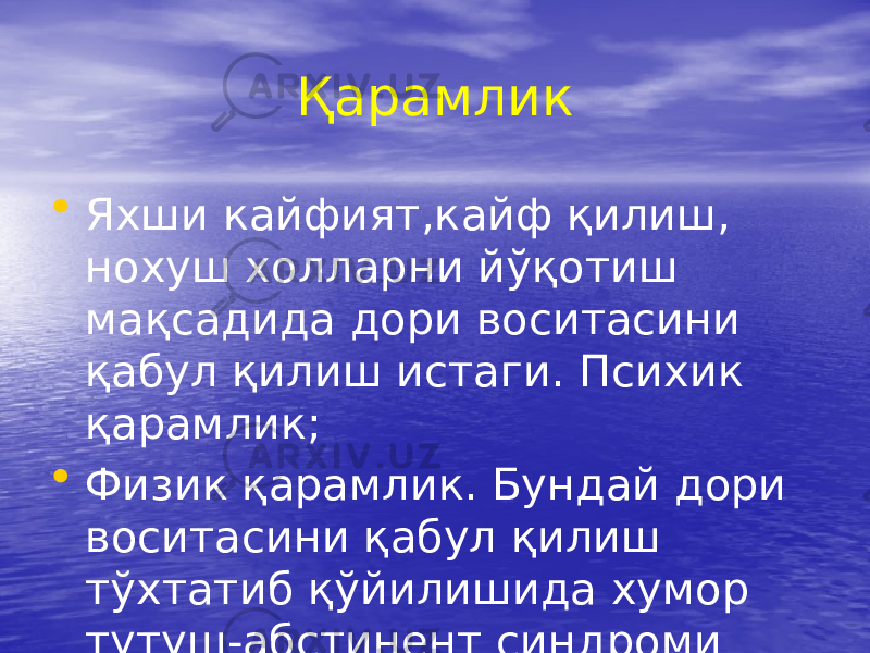 Қарамлик • Яхши кайфият,кайф қилиш, нохуш холларни йўқотиш мақсадида дори воситасини қабул қилиш истаги. Психик қарамлик; • Физик қарамлик. Бундай дори воситасини қабул қилиш тўхтатиб қўйилишида хумор тутуш-абстинент синдроми юзага келади. 