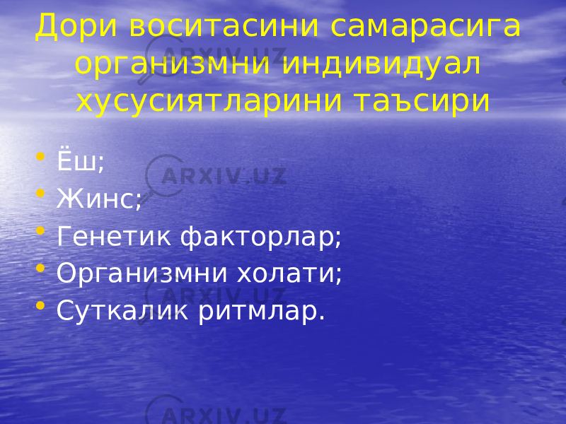 Дори воситасини самарасига организмни индивидуал хусусиятларини таъсири • Ёш; • Жинс; • Генетик факторлар; • Организмни холати; • Суткалик ритмлар. 