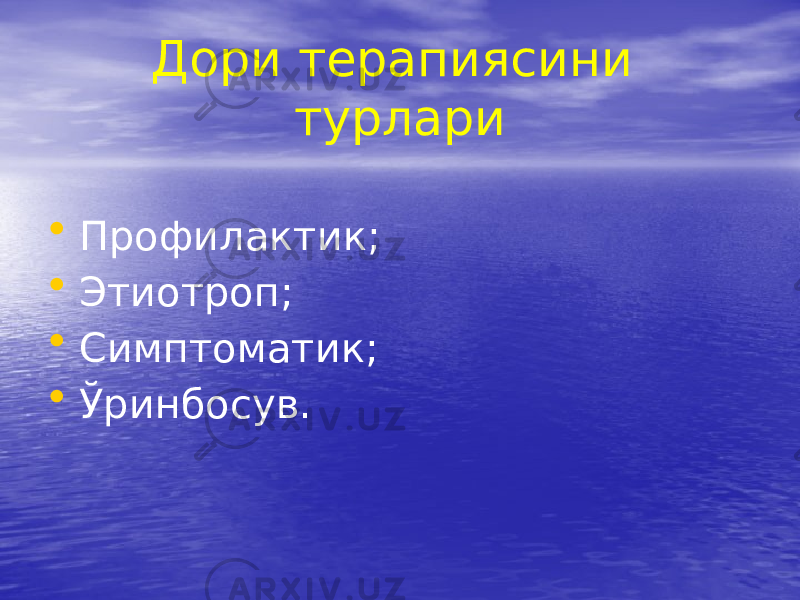 Дори терапиясини турлари • Профилактик; • Этиотроп; • Симптоматик; • Ўринбосув. 