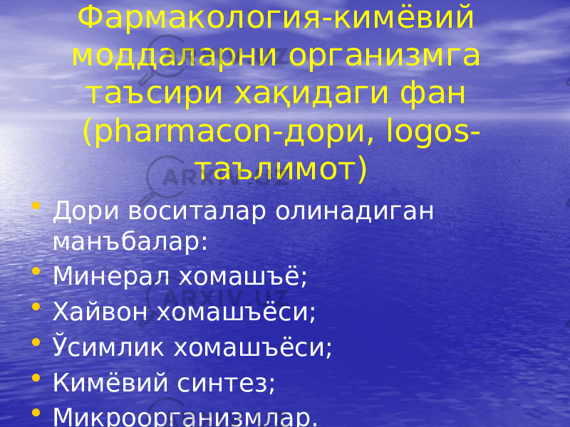 Фармакология-кимёвий моддаларни организмга таъсири хақидаги фан (pharmacon-дори, logos- таълимот) • Дори воситалар олинадиган манъбалар: • Минерал хомашъё; • Хайвон хомашъёси; • Ўсимлик хомашъёси; • Кимёвий синтез; • Микроорганизмлар. 