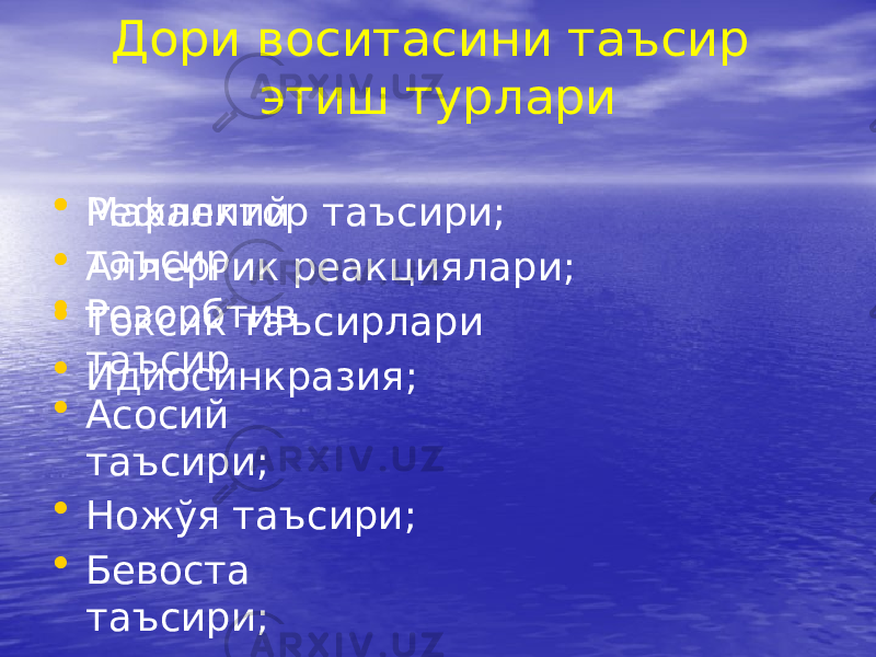 Дори воситасини таъсир этиш турлари • Махаллий таъсир • Резорбтив таъсир • Асосий таъсири; • Ножўя таъсири; • Бевоста таъсири; • Билвоста таъсири;• Рефлектор таъсири; • Аллергик реакциялари; • Токсик таъсирлари • Идиосинкразия; 