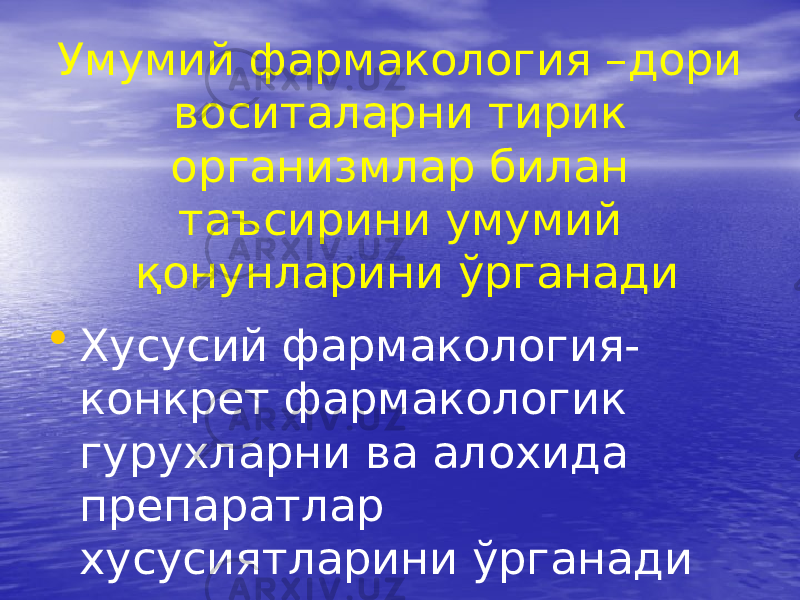 Умумий фармакология –дори воситаларни тирик организмлар билан таъсирини умумий қонунларини ўрганади • Хусусий фармакология- конкрет фармакологик гурухларни ва алохида препаратлар хусусиятларини ўрганади 