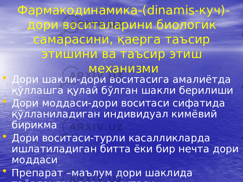 Фармакодинамика-(dinamis-куч)- дори воситаларини биологик самарасини, қаерга таъсир этишини ва таъсир этиш механизми • Дори шакли-дори воситасига амалиётда қўллашга қулай бўлган шакли берилиши • Дори моддаси-дори воситаси сифатида қўлланиладиган индивидуал кимёвий бирикма • Дори воситаси-турли касалликларда ишлатиладиган битта ёки бир нечта дори моддаси • Препарат –маълум дори шаклида таёрланган дори воситаси 