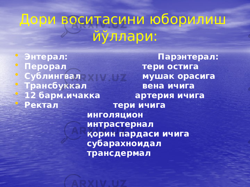 Дори воситасини юборилиш йўллари: • Энтерал: Парэнтерал: • Перорал тери остига • Сублингвал мушак орасига • Трансбуккал вена ичига • 12 барм.ичакка артерия ичига • Ректал тери ичига инголяцион интрастернал қорин пардаси ичига субарахноидал трансдермал 