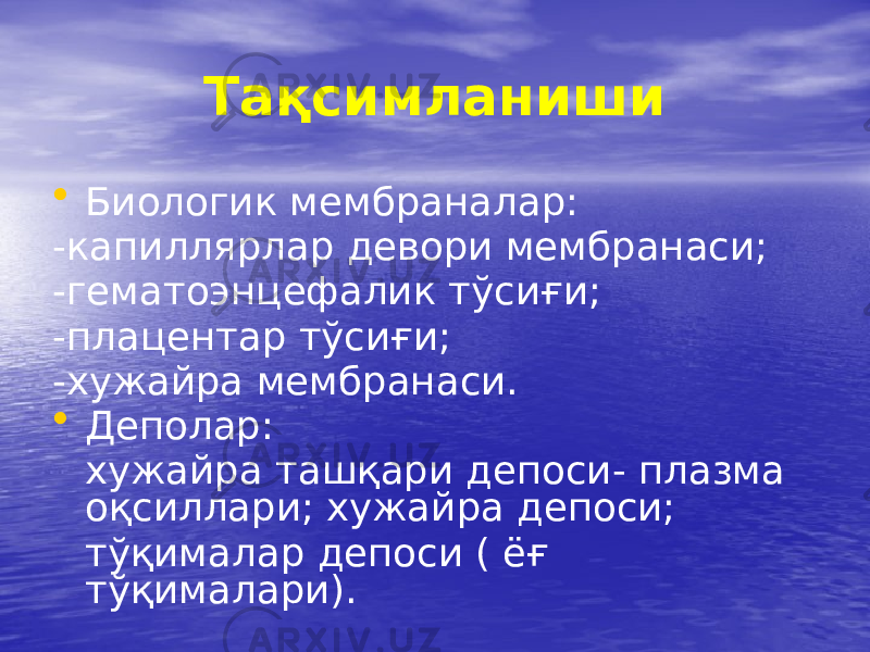 Тақсимланиши • Биологик мембраналар: -капиллярлар девори мембранаси; -гематоэнцефалик тўсиғи; -плацентар тўсиғи; -хужайра мембранаси. • Деполар: хужайра ташқари депоси- плазма оқсиллари; хужайра депоси; тўқималар депоси ( ёғ тўқималари). 