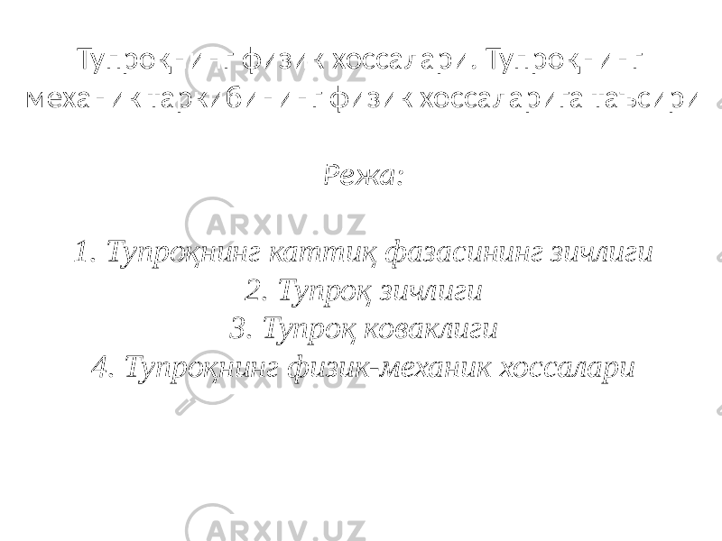 Тупроқнинг физик хоссалари. Тупроқнинг механик таркибининг физик хоссаларига таъсири Режа: 1. Тупроқнинг каттиқ фазасининг зичлиги 2. Тупроқ зичлиги 3. Тупроқ коваклиги 4. Тупроқнинг физик-механик хоссалари 