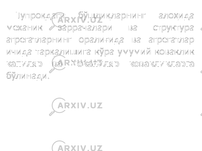 Тупроқдаги бўшлиқларнинг алоҳида механик заррачалари ва структура агрегатларнинг оралиғида ва агрегатлар ичида тарқалишига кўра умумий коваклик капиляр ва нокапиляр ковакликларга бўлинади . 