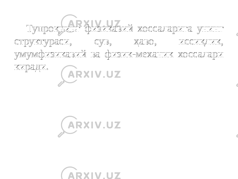 Тупроқнинг физикавий хоссаларига унинг структураси, сув, ҳаво, иссиқлик, умумфизикавий ва физик-механик хоссалари киради. 