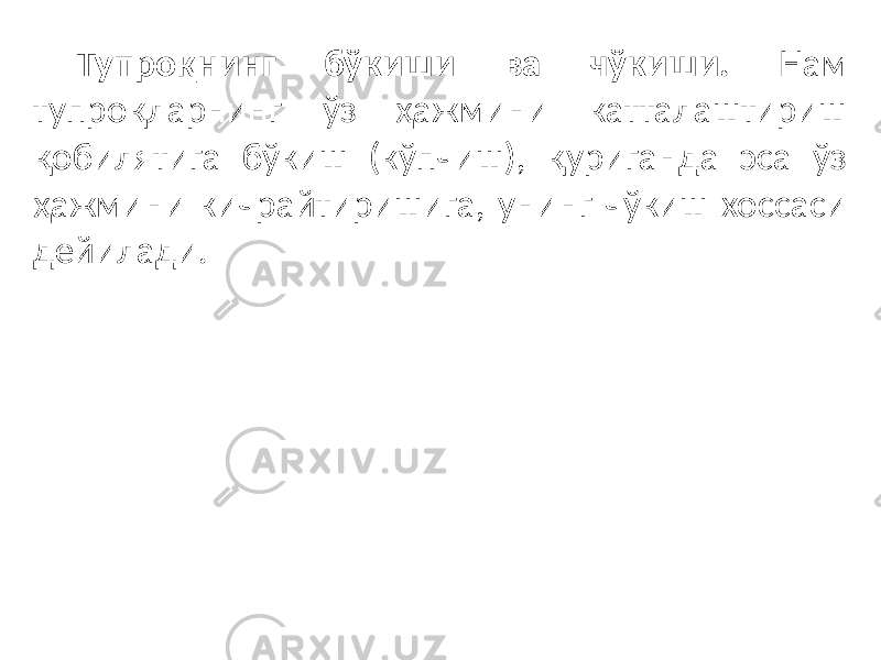 Тупроқнинг бўкиши ва чўкиши. Нам тупроқларнинг ўз ҳажмини катталаштириш қобилятига бўкиш (кўпчиш), қуриганда эса ўз ҳажмини кичрайтиришига, унинг чўкиш хоссаси дейилади. 