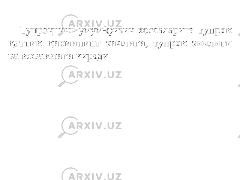 Тупроқнинг умум-физик хоссаларига тупроқ қаттиқ қисмининг зичлиги, тупроқ зичлиги ва коваклиги киради. 