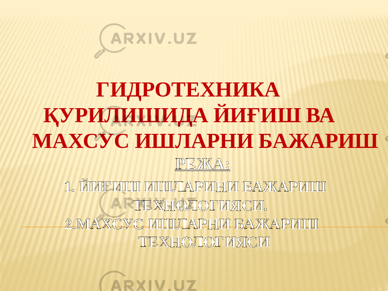 ГИДРОТЕХНИКА ҚУРИЛИШИДА ЙИҒИШ ВА МАХСУС ИШЛАРНИ БАЖАРИШ РЕЖА: 1. ЙИҒИШ ИШЛАРИНИ БАЖАРИШ ТЕХНОЛОГИЯСИ. 2.МАХСУС ИШЛАРНИ БАЖАРИШ ТЕХНОЛОГИЯСИ 