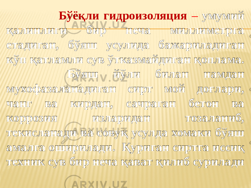  Бўёқли гидроизоляция – умумий қалинлиги бир неча миллиметрга етадиган, бўяш усулида бажариладиган кўп қатламли сув ўтказмайдиган қоплама. Бўяш йўли билан намдан мухофазаланадиган сирт мой доғлари, чанг ва кирдан, сачраган бетон ва коррозия изларидан тозаланиб, текисланади ва совуқ усулда хомаки бўяш амалга оширилади. Қуриган сиртга иссиқ техник сув бир неча қават қилиб сурилади 