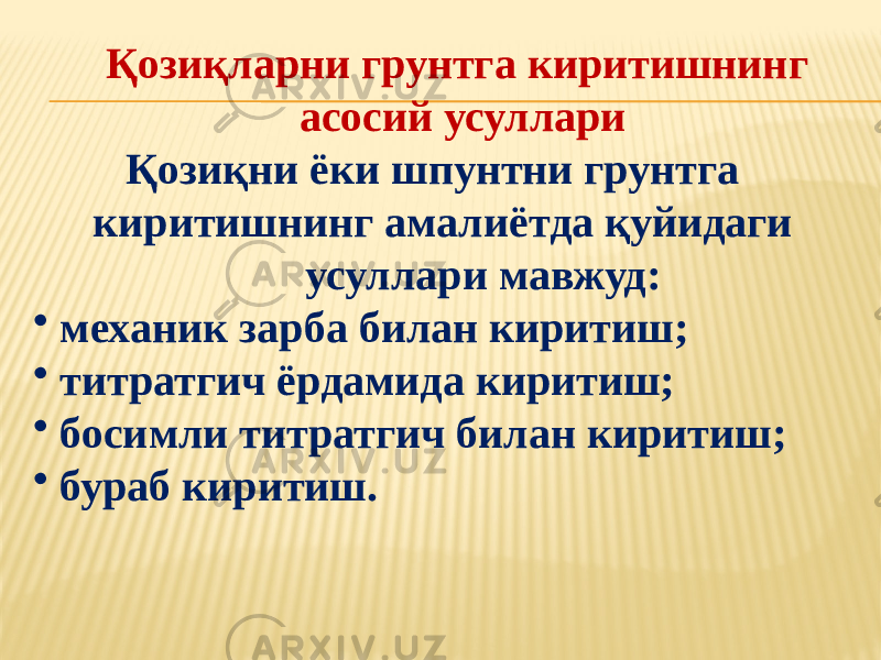 Қозиқларни грунтга киритишнинг асосий усуллари Қозиқни ёки шпунтни грунтга киритишнинг амалиётда қуйидаги усуллари мавжуд: • механик зарба билан киритиш; • титратгич ёрдамида киритиш; • босимли титратгич билан киритиш; • бураб киритиш. 