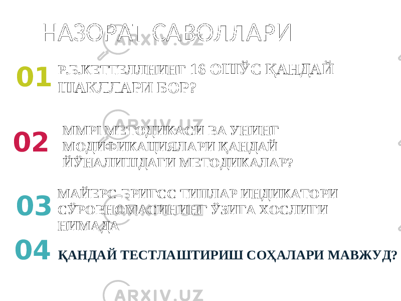 01 0 2 МАЙЕРС-БРИГСС ТИПЛАР ИНДИКАТОРИ СЎРОВНОМАСИНИНГ ЎЗИГА ХОСЛИГИ НИМАДА0 3 Р.Б.КЕТТЕЛЛНИНГ 16 ОШЎС ҚАНДАЙ ШАКЛЛАРИ БОР? MMPI МЕТОДИКАСИ ВА УНИНГ МОДИФИКАЦИЯЛАРИ ҚАНДАЙ ЙЎНАЛИШДАГИ МЕТОДИКАЛАР?НАЗОРАТ САВОЛЛАРИ 0 4 ҚАНДАЙ ТЕСТЛАШТИРИШ СОҲАЛАРИ МАВЖУД? 