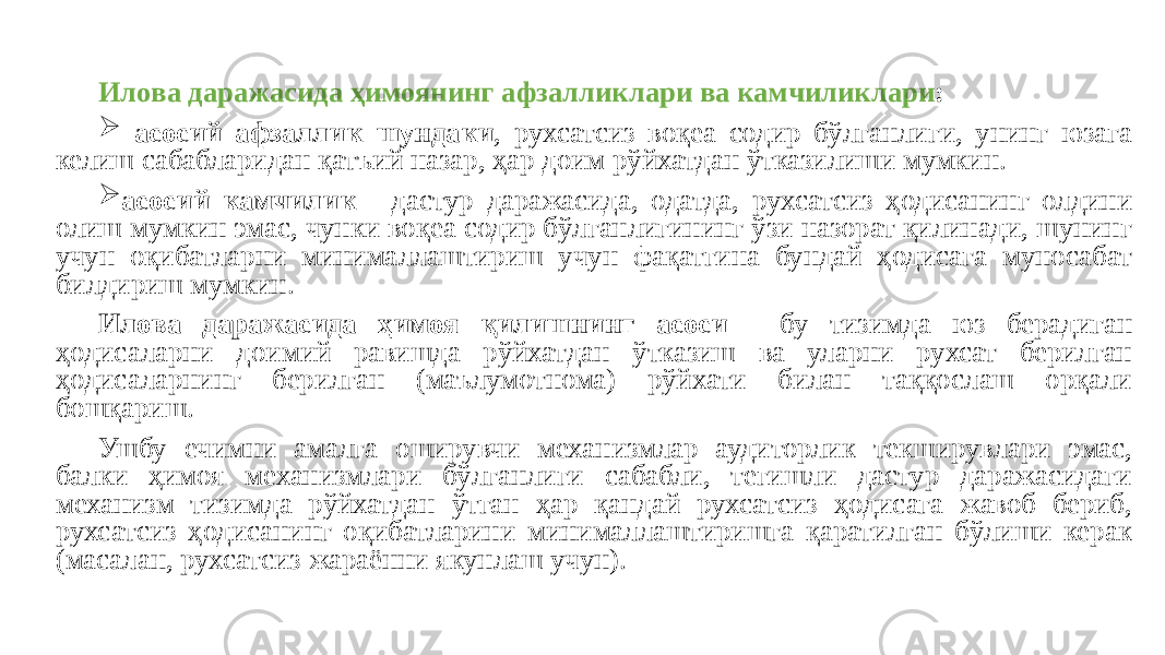 Илова даражасида ҳимоянинг афзалликлари ва камчиликлари :  асосий афзаллик шундаки , рухсатсиз воқеа содир бўлганлиги, унинг юзага келиш сабабларидан қатъий назар, ҳар доим рўйхатдан ўтказилиши мумкин.  асосий камчилик - дастур даражасида, одатда, рухсатсиз ҳодисанинг олдини олиш мумкин эмас, чунки воқеа содир бўлганлигининг ўзи назорат қилинади, шунинг учун оқибатларни минималлаштириш учун фақатгина бундай ҳодисага муносабат билдириш мумкин. Илова даражасида ҳимоя қилишнинг асоси - бу тизимда юз берадиган ҳодисаларни доимий равишда рўйхатдан ўтказиш ва уларни рухсат берилган ҳодисаларнинг берилган (маълумотнома) рўйхати билан таққослаш орқали бошқариш. Ушбу ечимни амалга оширувчи механизмлар аудиторлик текширувлари эмас, балки ҳимоя механизмлари бўлганлиги сабабли, тегишли дастур даражасидаги механизм тизимда рўйхатдан ўтган ҳар қандай рухсатсиз ҳодисага жавоб бериб, рухсатсиз ҳодисанинг оқибатларини минималлаштиришга қаратилган бўлиши керак (масалан, рухсатсиз жараённи якунлаш учун). 