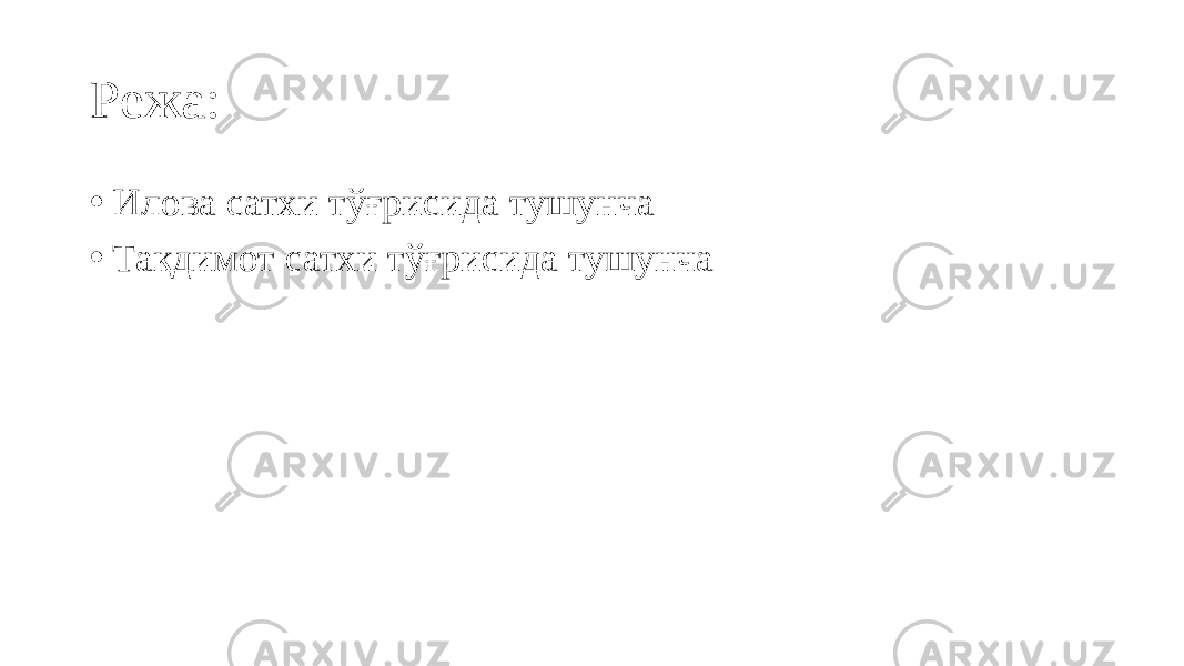 Режа: • Илова сатхи тўғрисида тушунча • Тақдимот сатхи тўғрисида тушунча 