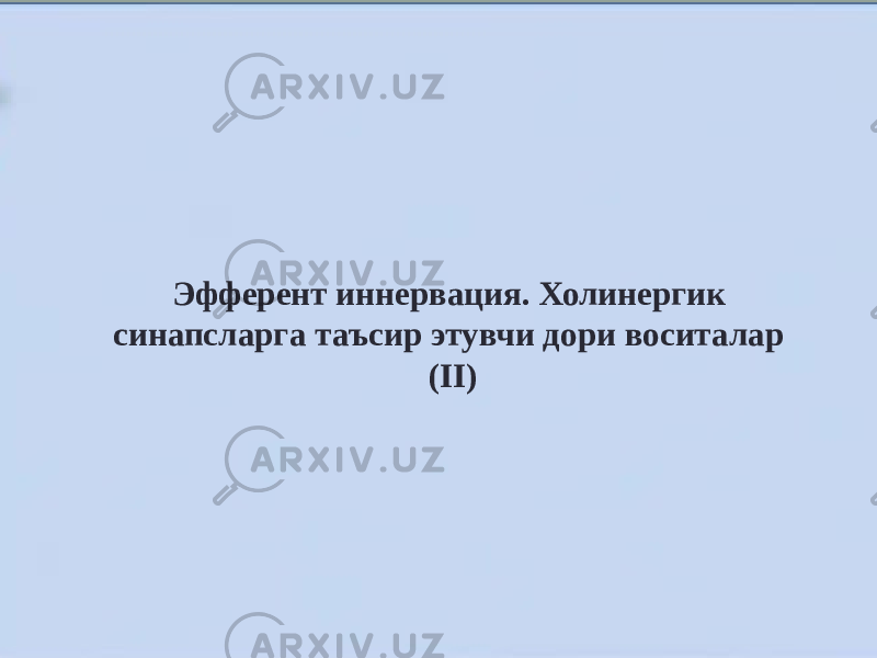 Эфферент иннервация. Холинергик синапсларга таъсир этувчи дори воситалар (II) 